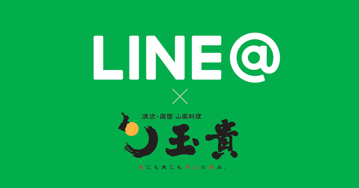 LINE＠で玉貴の最新情報配信中